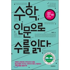 수학인문으로수를읽다