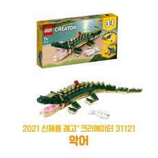 레고 크리에이터 악어 31121 뱀 개구리 변신 3 in 1 안전인증 2021년 신제품