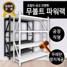 파워랙 무볼트 경량랙 조립식 철제 앵글 선반 진열대, B상품판넬 1M용-블랙BB