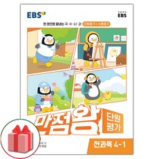 사은품+2024년 EBS 만점왕 초등 단원평가 전과목 4-1