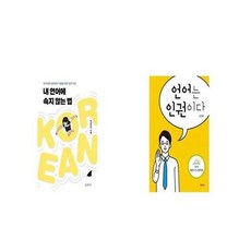 내언어에속지않는법