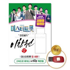 ☞고객대만족↗¶ (더지엠)USB_이찬원-미스터트롯/사랑의콜센타55곡 (UP!D†), ☞ 해당 상품 선택하기_Leeuni™