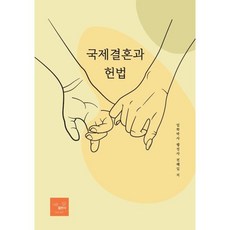 국제결혼과 헌법, 전해일 저, 니은출판사