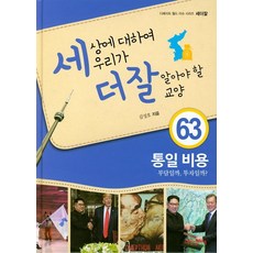 세상에 대하여 우리가 더 잘 알아야 할 교양 63: 통일 비용 부담일까 투자일까, 내인생의책, 김성호