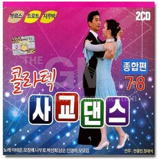 2CD_콜라텍사교댄스종합편7 8/총37곡