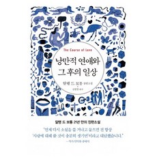 낭만적연애와그후의일상