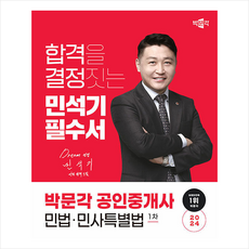 2024 박문각 공인중개사 민석기 필수서 1차 민법·민사특별법 + 만화입문 증정