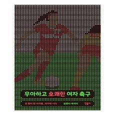 유니오니아시아 우아하고 호쾌한 여자 축구