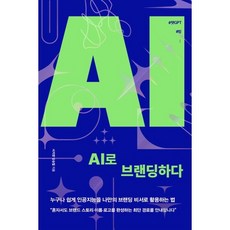 AI로 브랜딩하다:누구나 쉽게 인공지능을 나만의 브랜딩 비서로 활용하는 법, 서지영, 임승철, 매일경제신문사