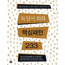 이노플리아 독일어회화 핵심패턴 233, One color | One Size@1