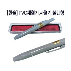 [한솔] PVC채혈기/사혈기/볼펜형, 상세 설명 참조, 상세 설명 참조