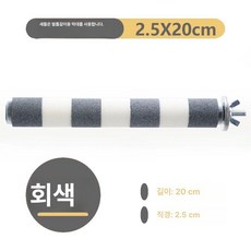 앵무새 횃대 대형 스텐 이동장 훈련 철제 긴 횟대 새집, 그레이 화이트 2.5X20cm