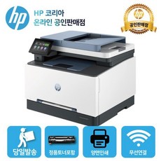 [해피머니상품권 행사] HP 컬러 레이저젯 프로 FAX복합기 3303fdw 4색토너 포함/양면인쇄+유무선 네트워크