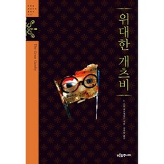 위대한 개츠비, 푸른숲, F. 스콧 피츠제럴드 저/김욱동 역/이경하 그림