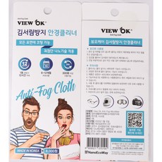 마스크 착용시 안경 김서림방지 안경착용시 습기 안차는 극세사 뷰오케이 안경닦이 클리너