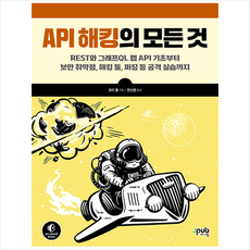 API 해킹의 모든 것 + 미니수첩 증정, 제이펍