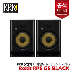 2024년 신형 5세대 출시!! KRK Rokit RP5 G5 Black 5인치 액티브 모니터 스피커 1조(2통), 단품 - Divx플레이어