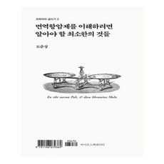 면역항암제를이해하려면알아야할최소한의것들