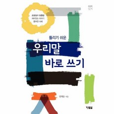 우리말바로쓰기