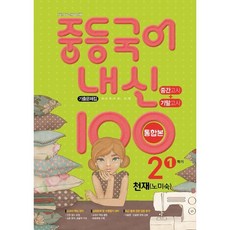 내신 100 중등 국어 기출문제집 1학기 중간.기말 통합본 중2 천재 노미숙 (2023년용), 학문출판, 편집부 저, 9791133715534, 중등2학년