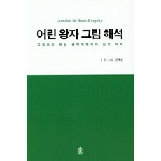 어린 왕자 그림 해석:그림으로 보는 생택쥐페리의 심리 이해, 한국학술정보