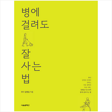 병에 걸려도 잘 사는 법 + 미니수첩 증정, 김영길, 서울셀렉션