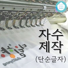 이니셜자수