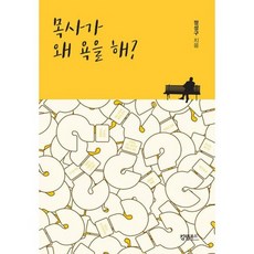 목사가 왜 욕을 해!