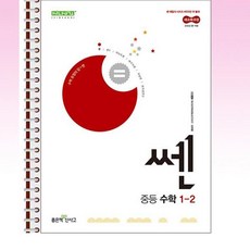 쎈 중등 수학 1-2 (2025년) - 스프링 제본선택, 제본안함