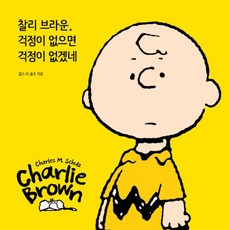 찰리브라운걱정이없으면걱정이없겠네