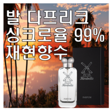 미라벨 발다프리크 향 오드퍼퓸, 1개, 50ml - 바이레도믹스드이모션