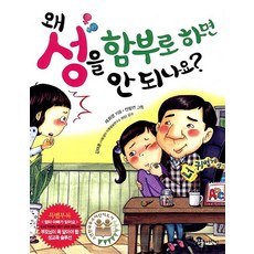 왜 성을 함부로 하면 안 되나요, 참돌어린이