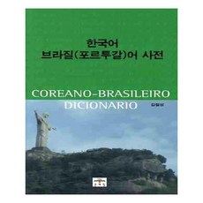 브라질한국어책