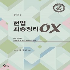 헌법ox강성민