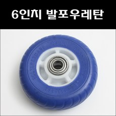 6인치 발포우레탄 국산 청발포바퀴 통바퀴, 1개