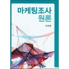 마케팅조사원론