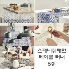 스페니쉬방수테이블러너