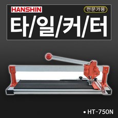 한신 타일커터 일반형 고급형 경량형 알루미늄재질, 1개, HT-750N 외줄