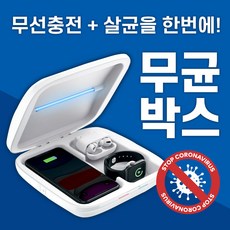 무균박스 마스크 케이스 스마트폰 살균기 보관함 자외선