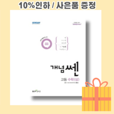 개념쎈고등수학