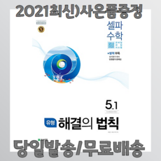 유형 해결의 법칙 셀파수학 초5-1 초등 5학년1학기 (2021년용), 유형 해결의 법칙 셀파수학 5-1 (2021년용)