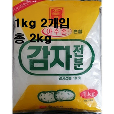 혼합 감자전분 1kg 2개입 프리믹스 한과 쿠키 튀김 분말류 떡 탕수육 홈베이킹 밀가루