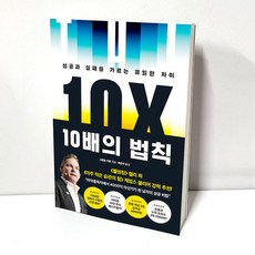 10배의 법칙 (성공과 실패를 가르는 유일한 차이), 부키, 그랜트 카돈 (지은이), 최은아 (옮긴이)