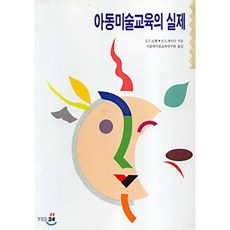 아동미술교육의 실제, 미진사, E.P.코헨, R.S.게이너 공저