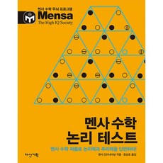 멘사테스트