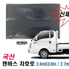 세신철물점 [세신철물점] 국산캔바스차호루 2.4mX3.6m 2.7mX3.6m 국산차호루, 1개