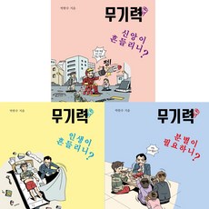 박한수 목사의 무기력 시리즈 3권세트 - 무기력: 인생이 흔들리니 ＋ 분별이 필요하니 ＋ 신앙이 흔들리니