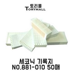 [멸치쇼핑]세코닉 기록지 NO.881-010 50매