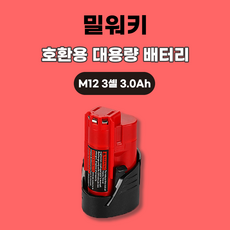밀워키 호환 대용량 배터리 M12 12V 3셀 3.0Ah 12V 6셀 3.0Ah 6.0Ah, 1개