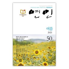 연인 (계간) : 여름 [2021] : 50호, 연인(연인M&B)